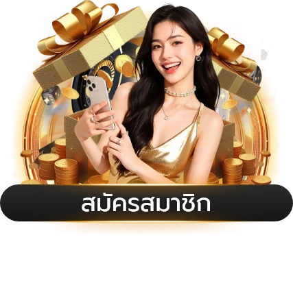 ฝากถอนออโต้ไม่มีขั้นต่ำ KUMAN888