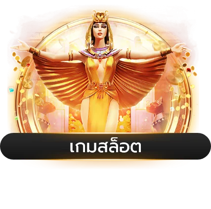 สล็อตออนไลน์ยอดนิยมบน KUMAN888