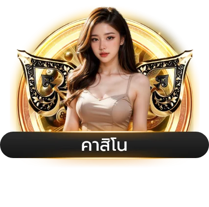 คาสิโนสดถ่ายทอดจากสตูดิโอจริง KUMAN888